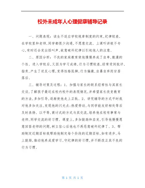 校外未成年人心理健康辅导记录