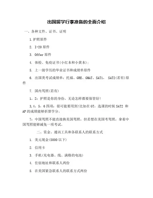 出国留学行李准备的全面介绍