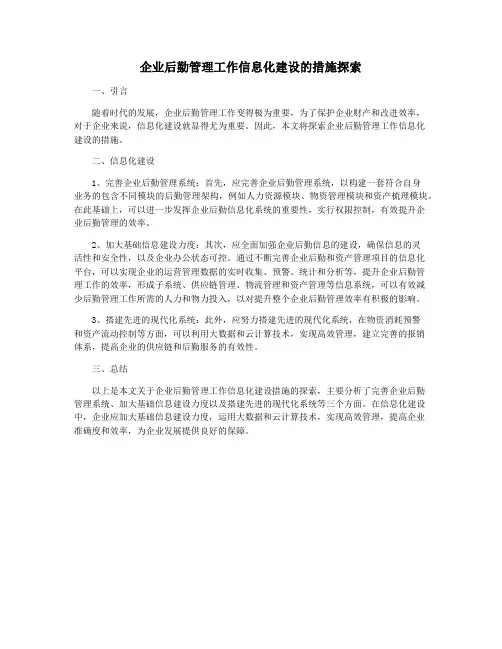 企业后勤管理工作信息化建设的措施探索