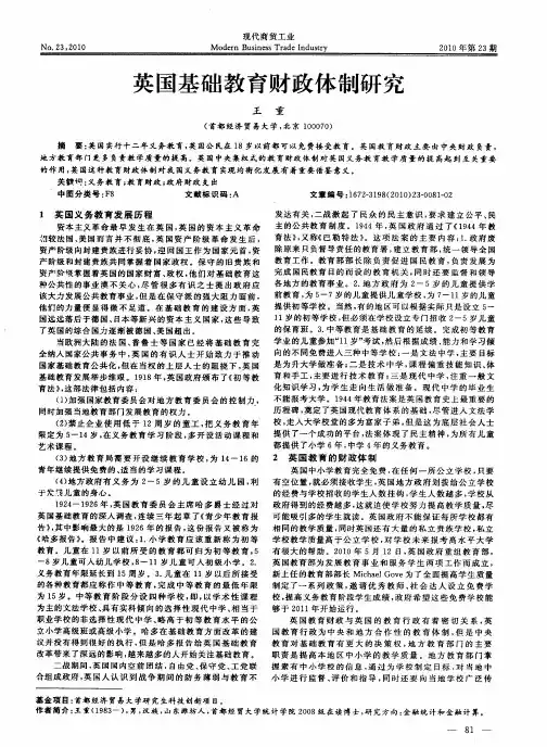 英国基础教育财政体制研究