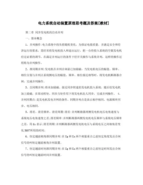 电力系统自动装置原理思考题及答案[教材]