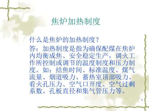 焦炉加热制度