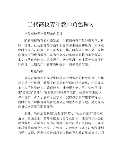 当代高校青年教师角色探讨