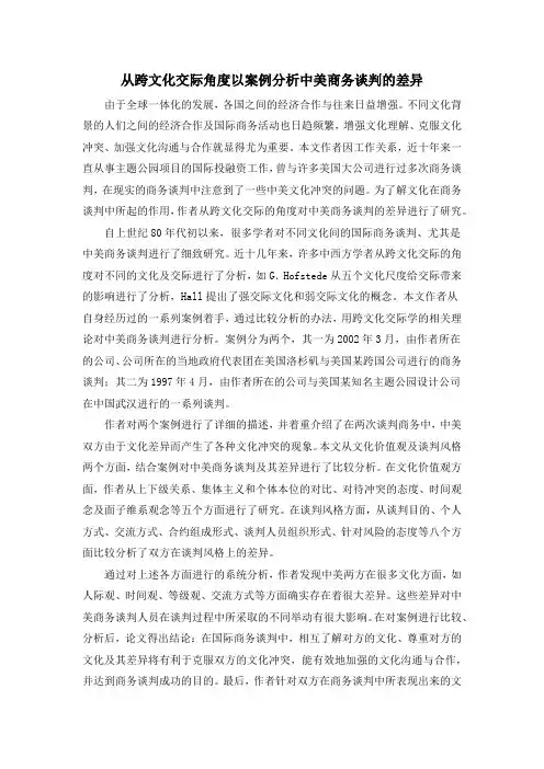 从跨文化交际角度以案例分析中美商务谈判的差异