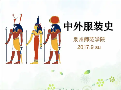 中外服装史培训课件
