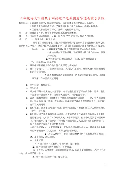 六年级语文下册9.2刘姥姥二进荣国府节选教案5长版