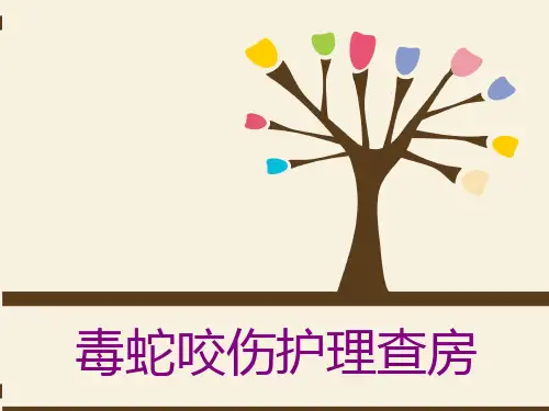 毒蛇咬伤护理查房