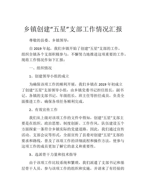 乡镇创建“五星”支部工作情况汇报