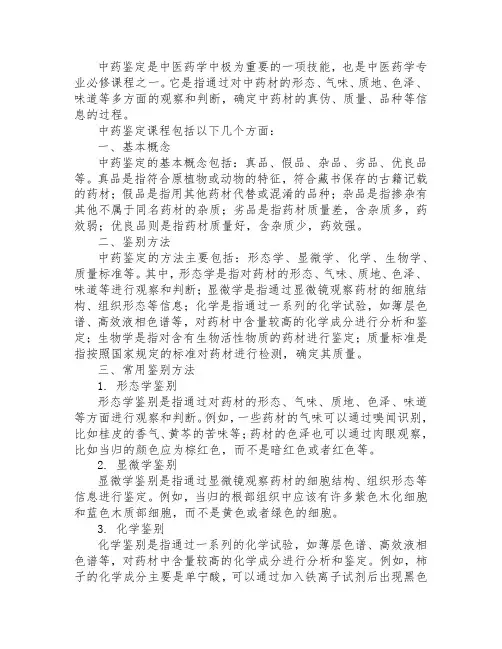 中药鉴定课程