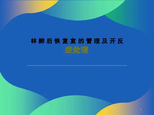 麻醉后恢复室的管理及并发症处理课件