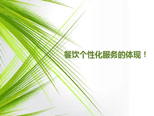 餐饮个性化服务的体现