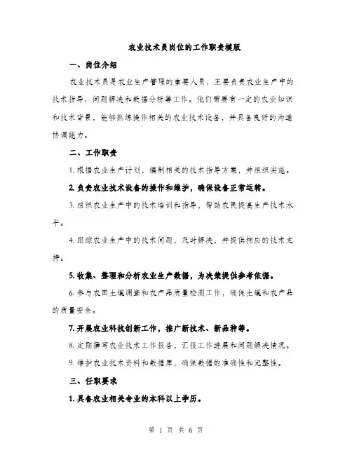 农业技术员岗位的工作职责模版（三篇）