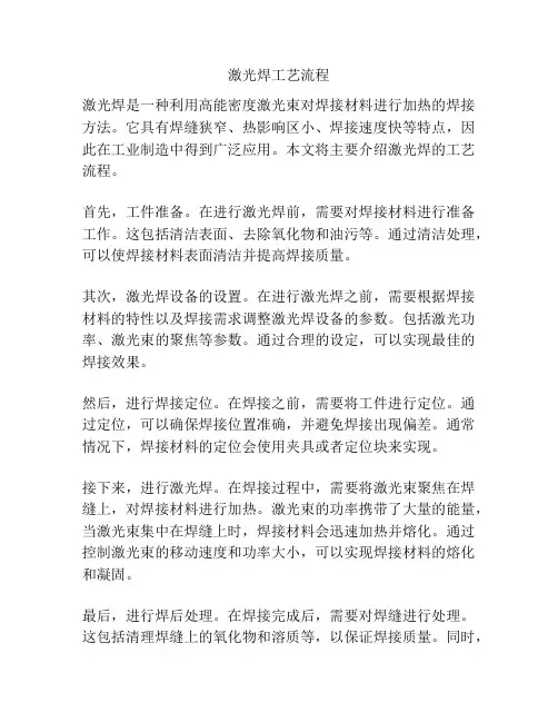 激光焊工艺流程