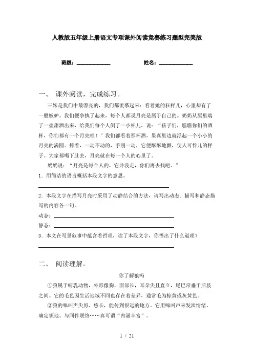 人教版五年级上册语文专项课外阅读竞赛练习题型完美版
