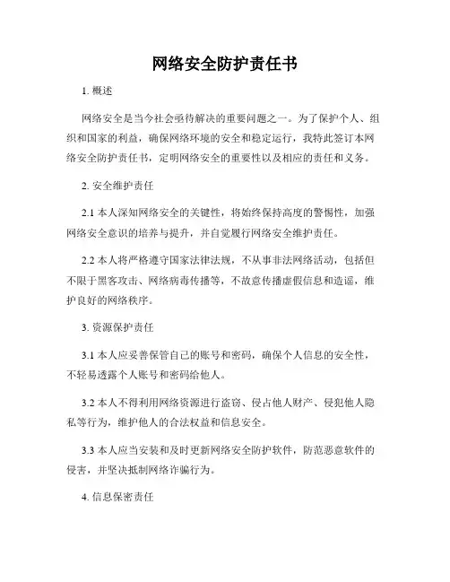 网络安全防护责任书