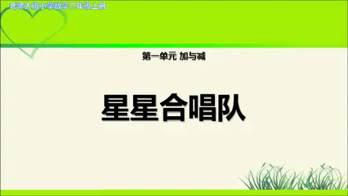 第一单元第3课时《星星合唱队》示范课教学课件【北师大版二年级数学上册】