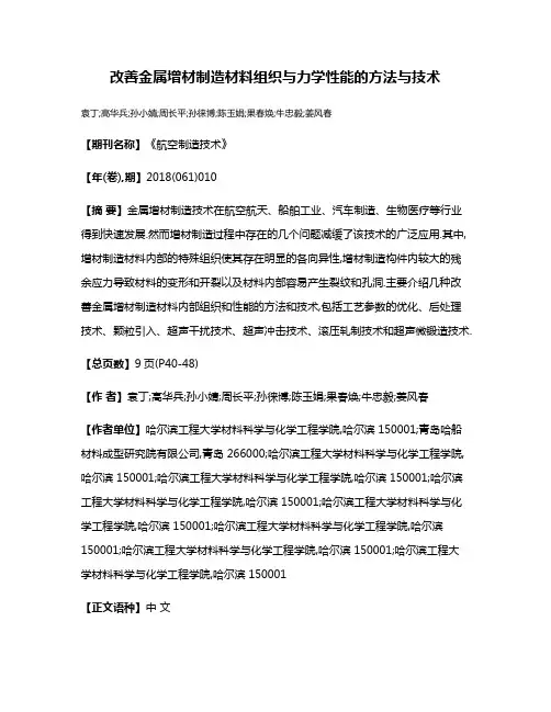 改善金属增材制造材料组织与力学性能的方法与技术