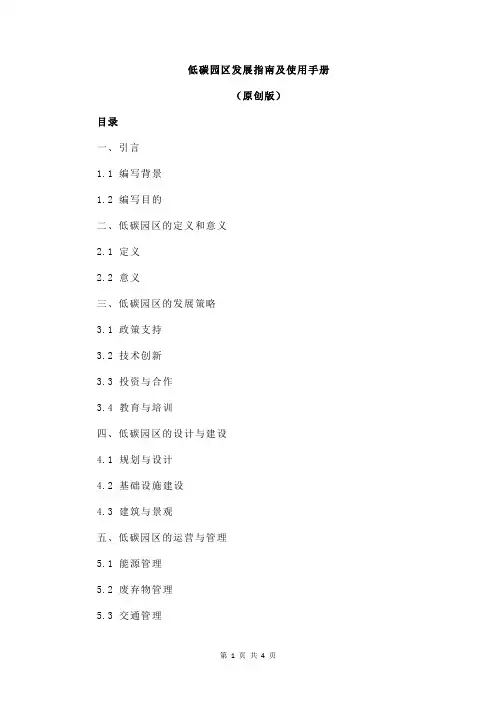 低碳园区发展指南及使用手册