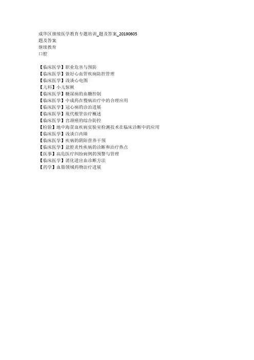 成华区继续医学教育专题培训_题及答案_20190605