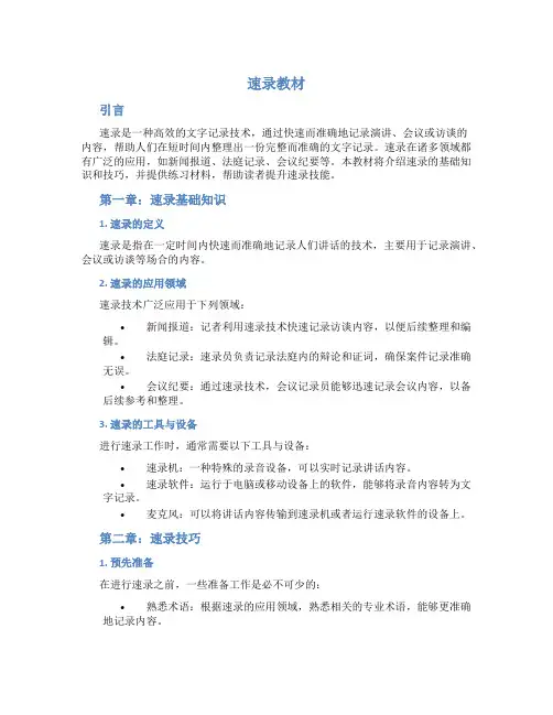 速录教材_精品文档