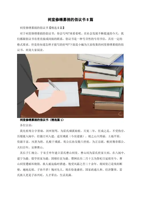 祠堂修缮募捐的倡议书8篇