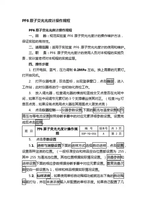 PF6原子荧光光度计操作规程