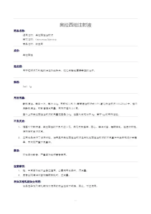 奥拉西坦注射液-说明书