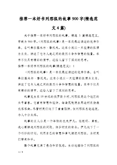 推荐一本好书列那狐的故事900字(精选范文4篇)