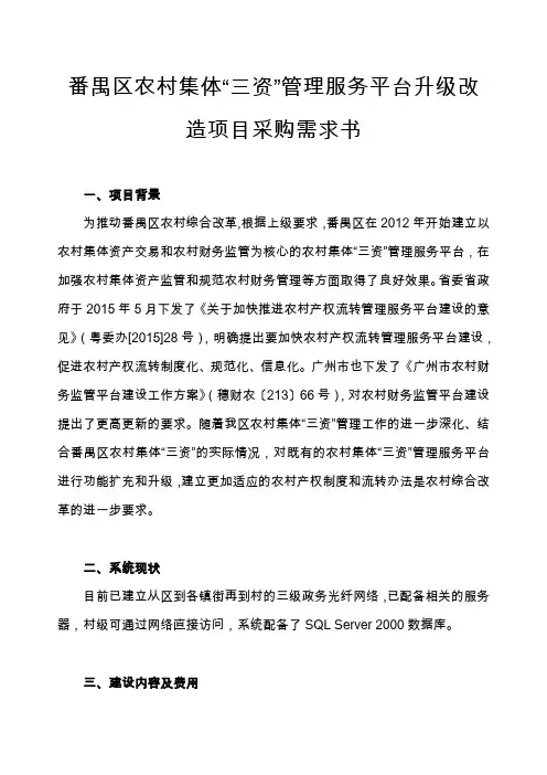番禺区农村集体三资管理服务平台升级改造项目采购需求书