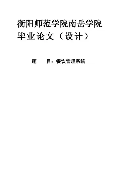 餐饮管理系统毕业设计(论文)
