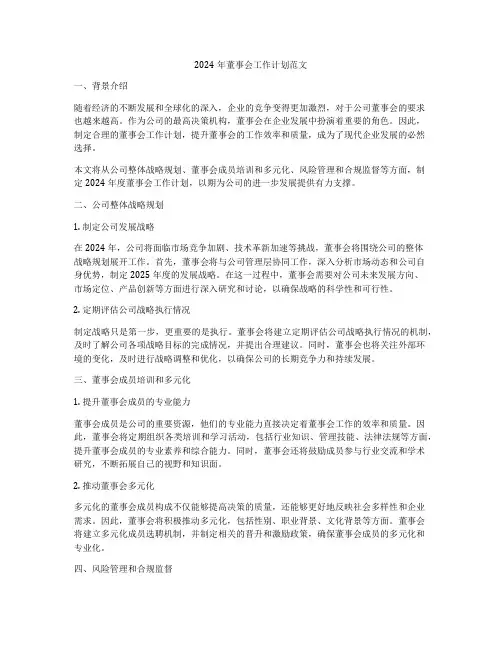 2024年董事会工作计划范文