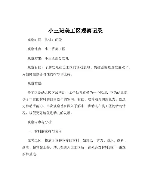 小三班美工区观察记录