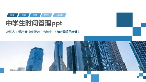 中学生时间管理ppt