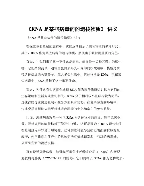 《RNA 是某些病毒的的遗传物质》 讲义