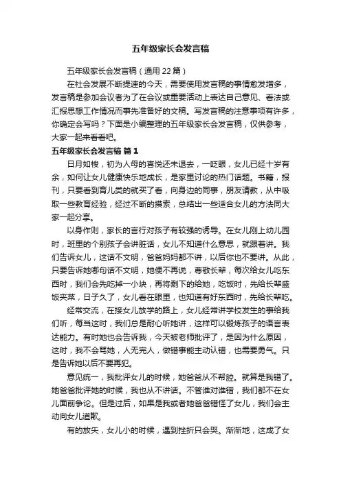 五年级家长会发言稿