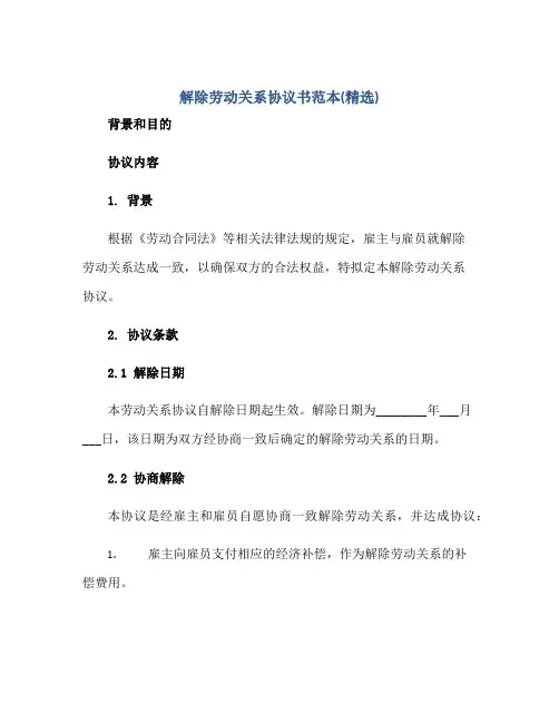 解除劳动关系标准协议书范本(精选)