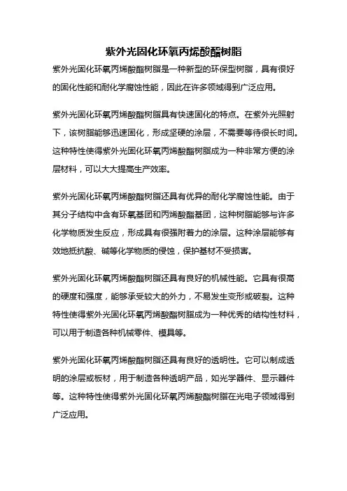紫外光固化环氧丙烯酸酯树脂