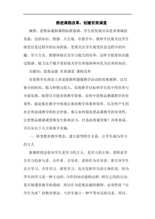 推进课程改革,创建有效课堂论文