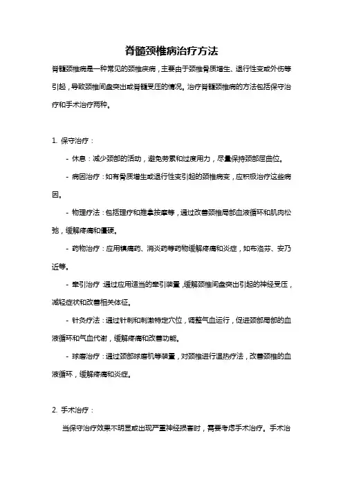 脊髓颈椎病治疗方法