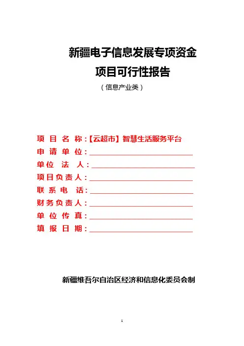 云超市智慧生活服务平台项目可行性研究报告