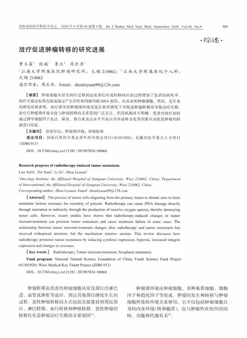 放疗促进肿瘤转移的研究进展