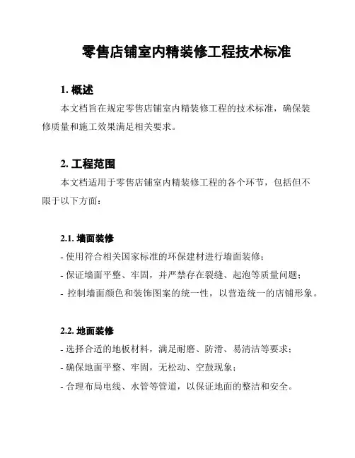 零售店铺室内精装修工程技术标准