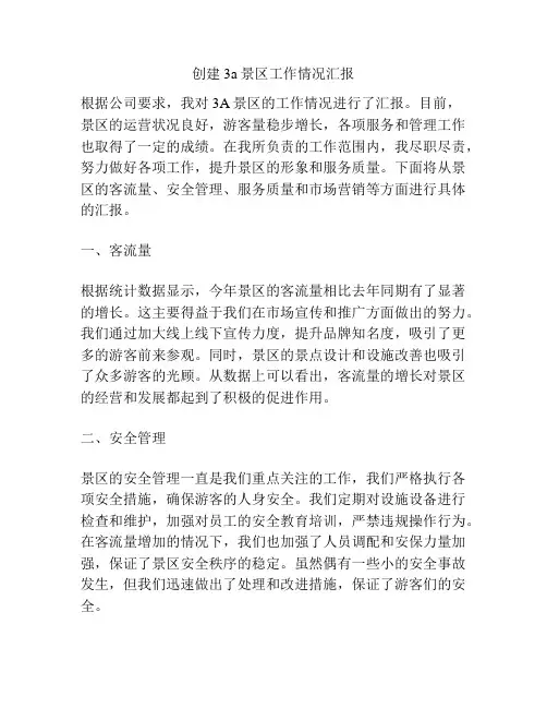 创建3a景区工作情况汇报