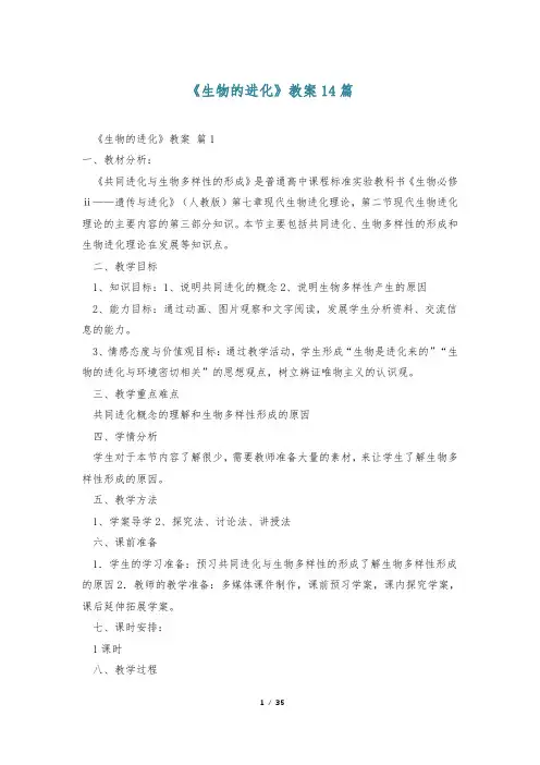 《生物的进化》教案14篇