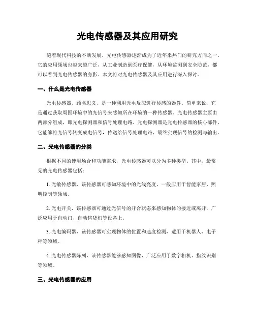 光电传感器及其应用研究