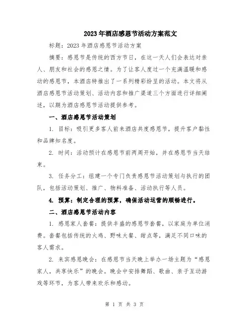 2023年酒店感恩节活动方案范文