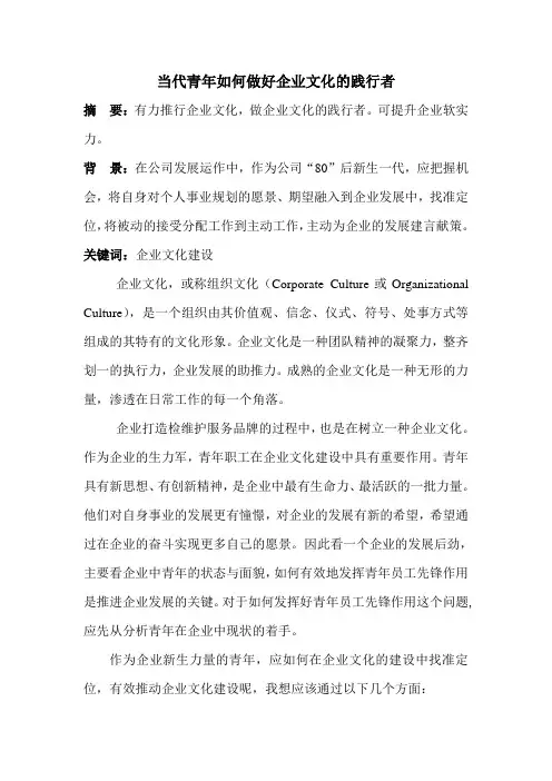 当代青年如何做好企业文化的传承和践行者