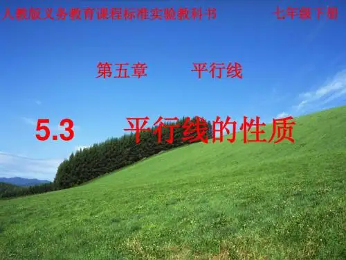 数学 5.3      平行线的性质 说课稿 PPT