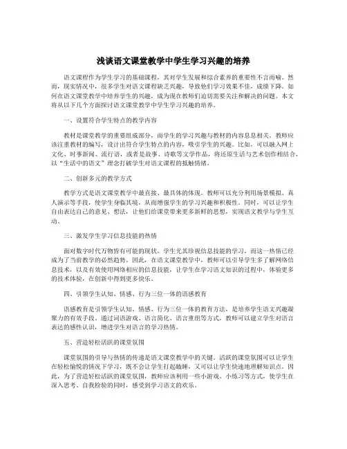 浅谈语文课堂教学中学生学习兴趣的培养