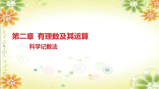 北师大版七年级数学上册《科学记数法》教学课件